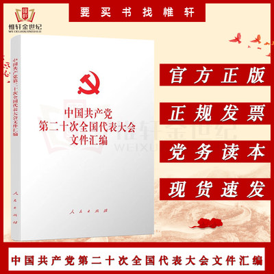 中国共产党第二十次全国代表大会文件汇编