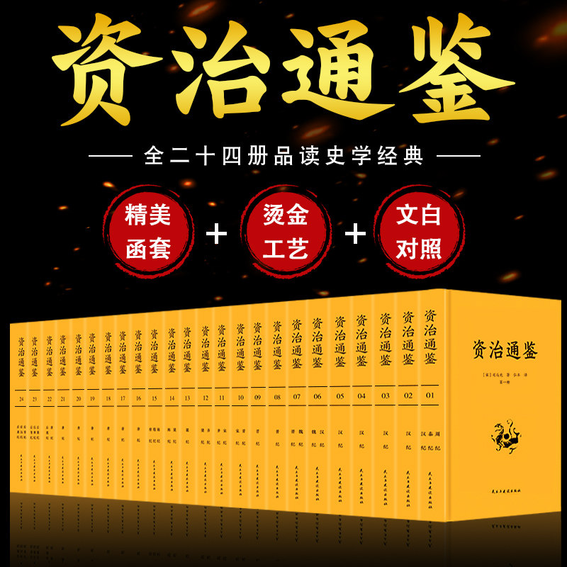 资治通鉴白话资质通鉴二十四史全套史记正版中华上下五千年青少年版
