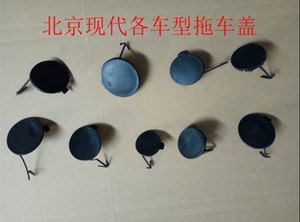 瑞纳朗动名图索八雅绅特IX25IX35IX45前杠前保拖车盖拖车钩牵引盖