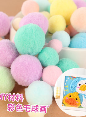 马卡龙高弹毛球diy涤纶毛绒球混色毛球儿童幼儿园手工材料包彩色