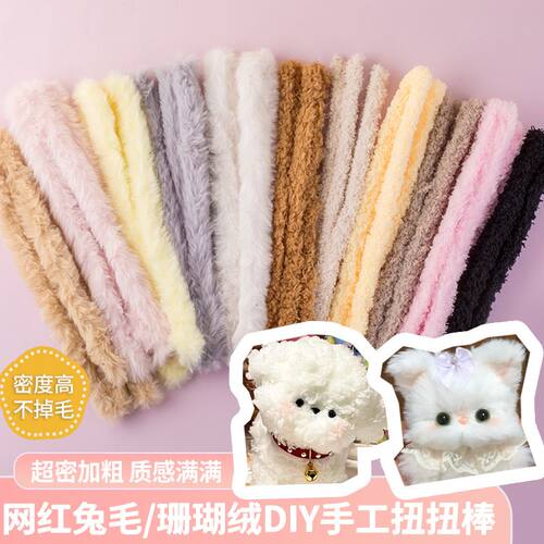 (2根)网红diy手作小狗兔毛扭扭棒20mm加粗加密毛根毛条手工珊瑚绒