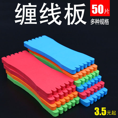 泡沫绕线板子线板串钩挂板