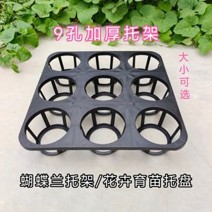 蝴蝶兰托盘托架9孔加厚双色盆育苗杯托架托盘多肉盆托架育苗穴盘