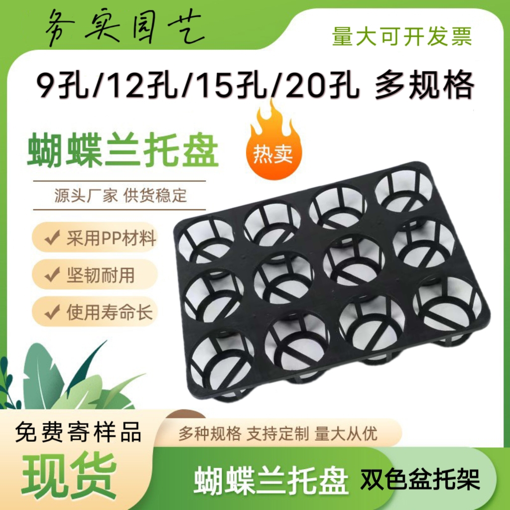 蝴蝶兰托架托盘育苗盆底托12孔托盘双色盆托架多肉托盘架15孔穴盘