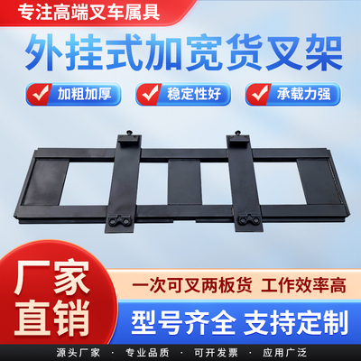 外挂式加宽货叉架叉车配件