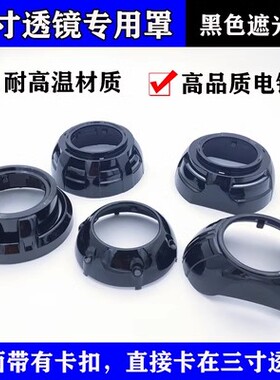 3寸透镜黑色装饰罩黑色遮光罩SMAX罩GTI D罩Q5海5大灯改装透镜