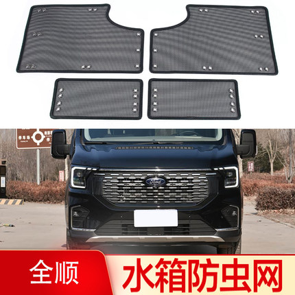 适用福特新世代全顺T8汽车防虫网T6中网冷凝器格栅防尘过滤水箱网