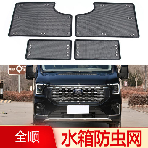 福特全顺中网防虫防尘过滤网