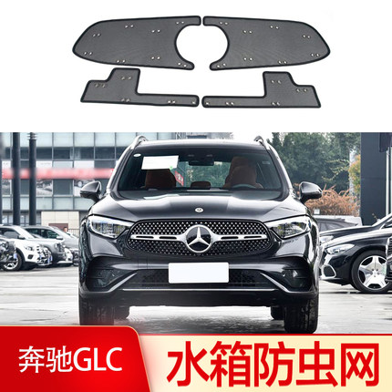 适用于奔驰GLC300L/260L防虫网汽车水箱保护网冷凝器防尘防柳杨絮