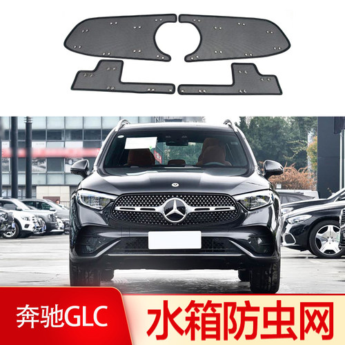 奔驰GLC冷凝器防尘防虫网