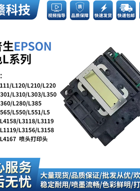 爱普生L301L310L380L360L3118L3158L4158L3218L3258L4168喷头打印