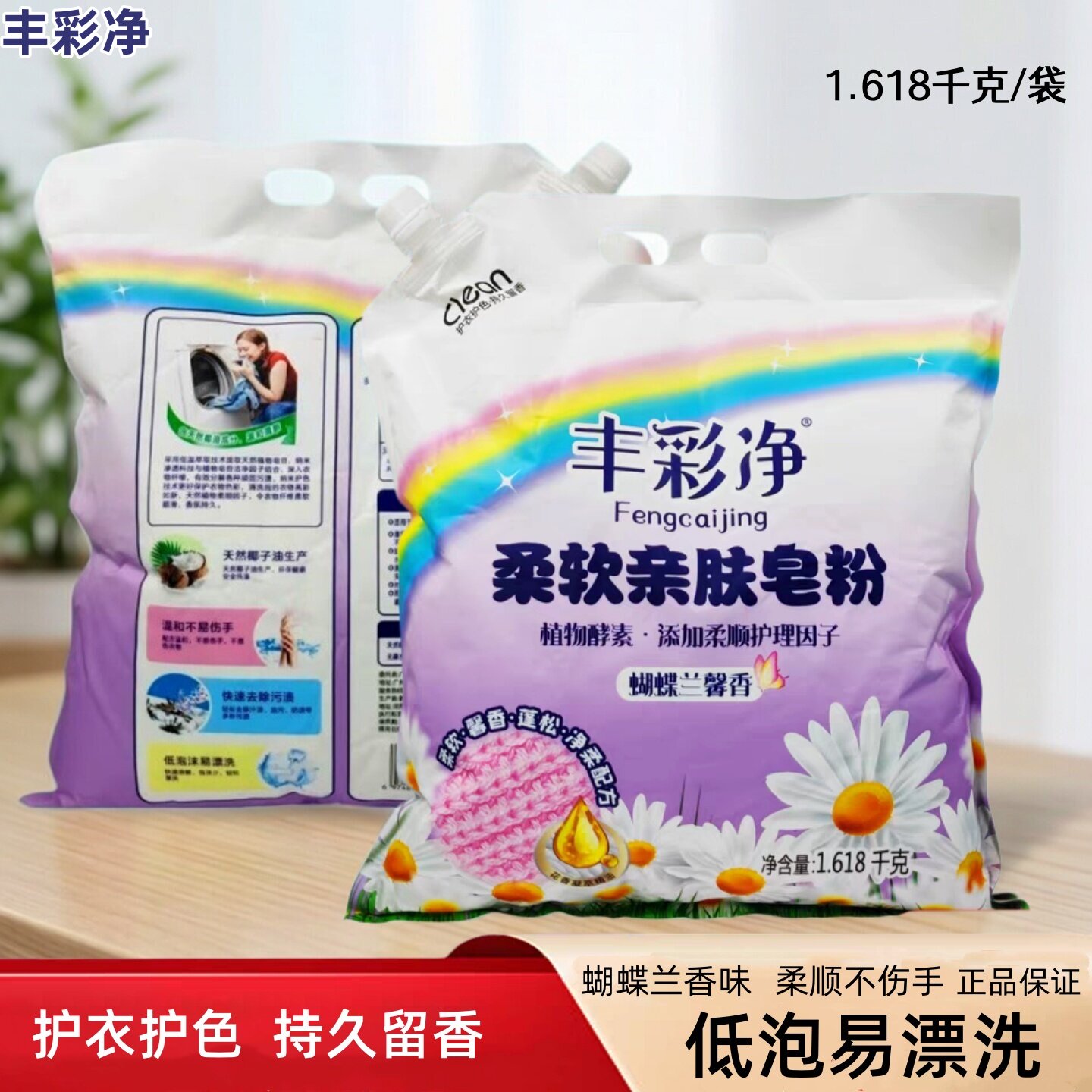 丰彩净皂粉添加酵素柔顺护理因子留香持久低泡易漂护色去渍洗衣粉图片