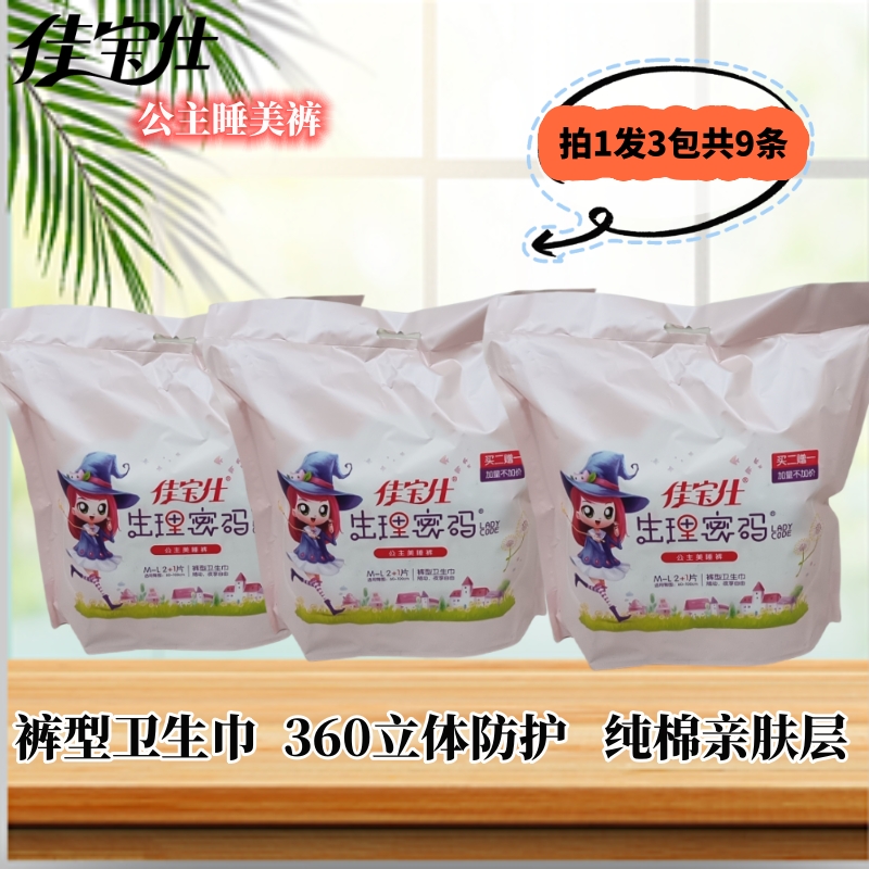 佳宝仕生理密码裤型卫生巾美睡裤