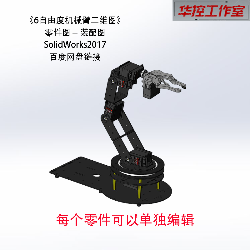 6自由度机械手臂建模图三维图机械臂3D建模图机械抓手图纸