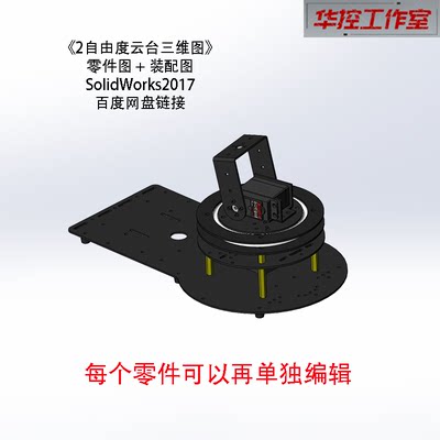 2自由度云台建模图三维立体图 机械臂图纸 机械手臂底座SW3D图纸