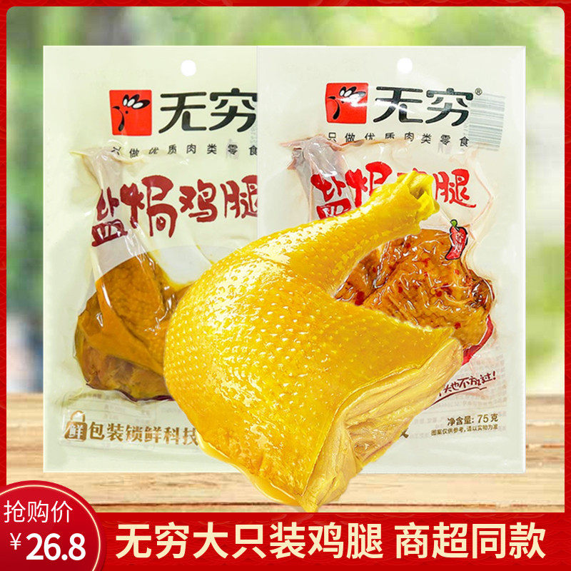 无穷盐焗鸡腿80g*10袋透明装香辣爱辣大鸡腿鸡肉即熟食休闲零食品