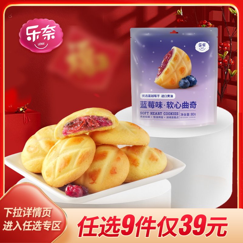 【39元任选9件】乐奈蓝莓味软心曲奇非饼干儿童零食小吃休闲食品