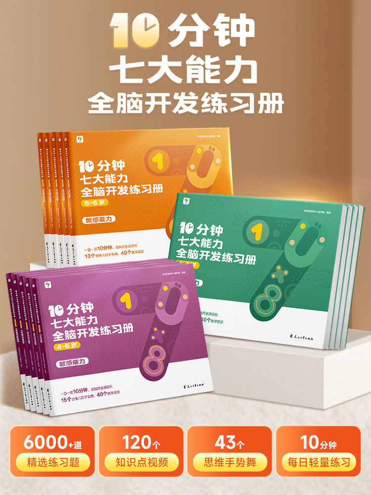 【官方直发】学而思10分钟七大能力全脑开发练习 大班中班小班儿童数学启蒙绘本 园思维逻辑书 逻辑思维游戏书使用感如何?