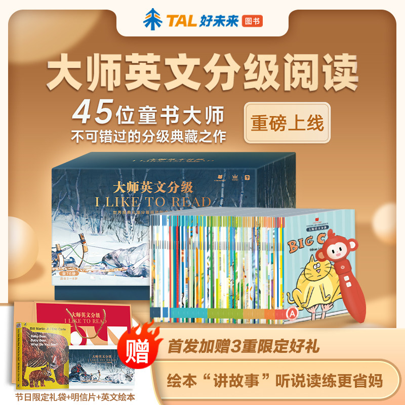 【官方正版】大师分级阅读 学而思出品 大师英文分级阅读图画书配套点读笔 英语分级阅读美国原版图画书 英文绘本属于什么档次？