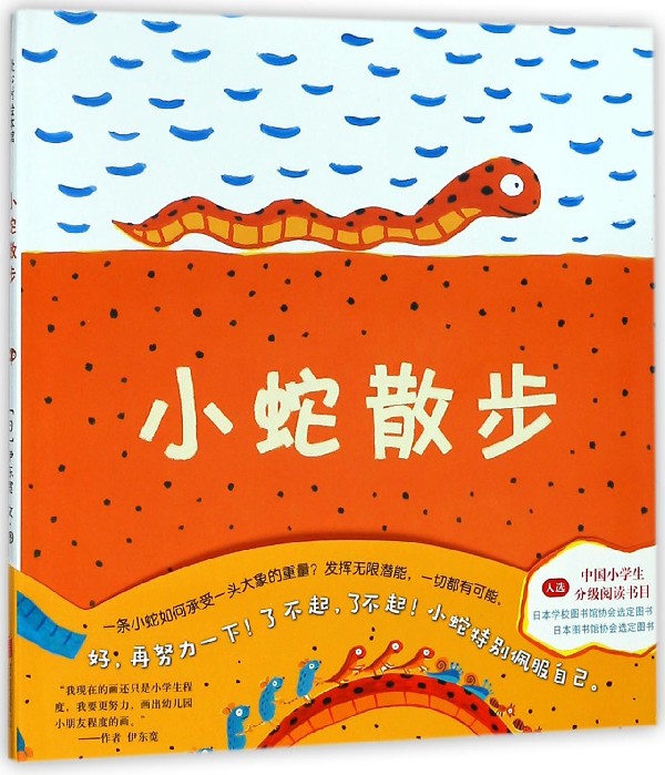 小蛇散步 爱心树精装硬壳绘本0-3-6岁幼儿童亲子共读趣味启蒙故事图画