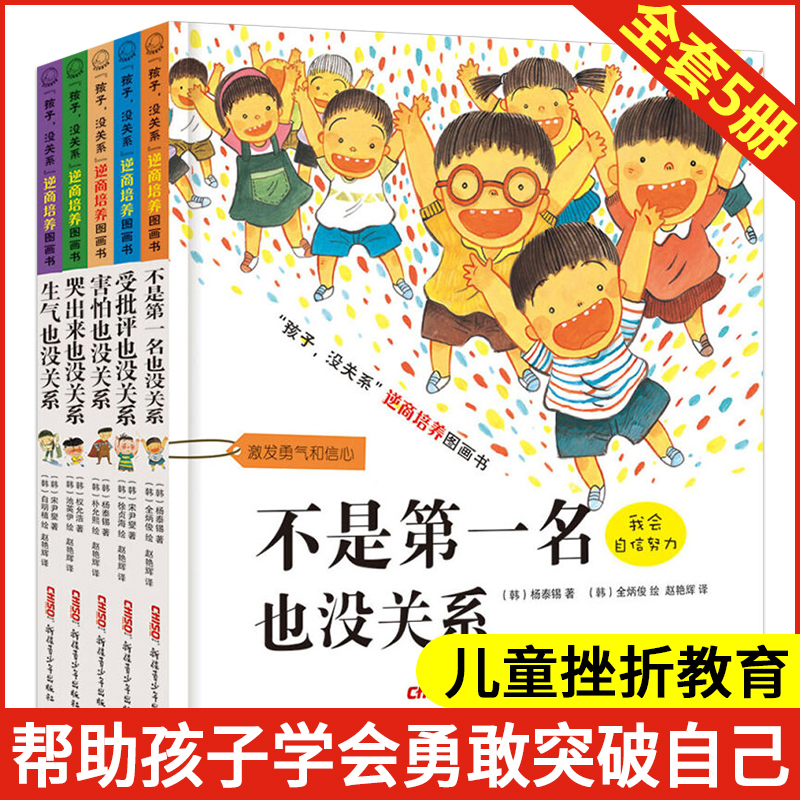 不是第一名害怕也没关系精装全套5册孩子没关系逆商培养儿童绘本3-6岁幼儿园硬皮书本4-5周岁幼儿园大中班情绪管理故事书畅销书籍