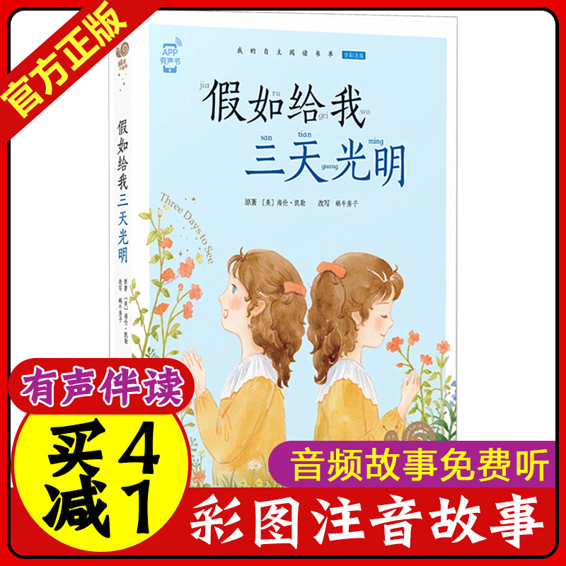 蜗牛小书坊全彩注音版 假如给我三天光明我的自主阅读书单幼儿启蒙4-8