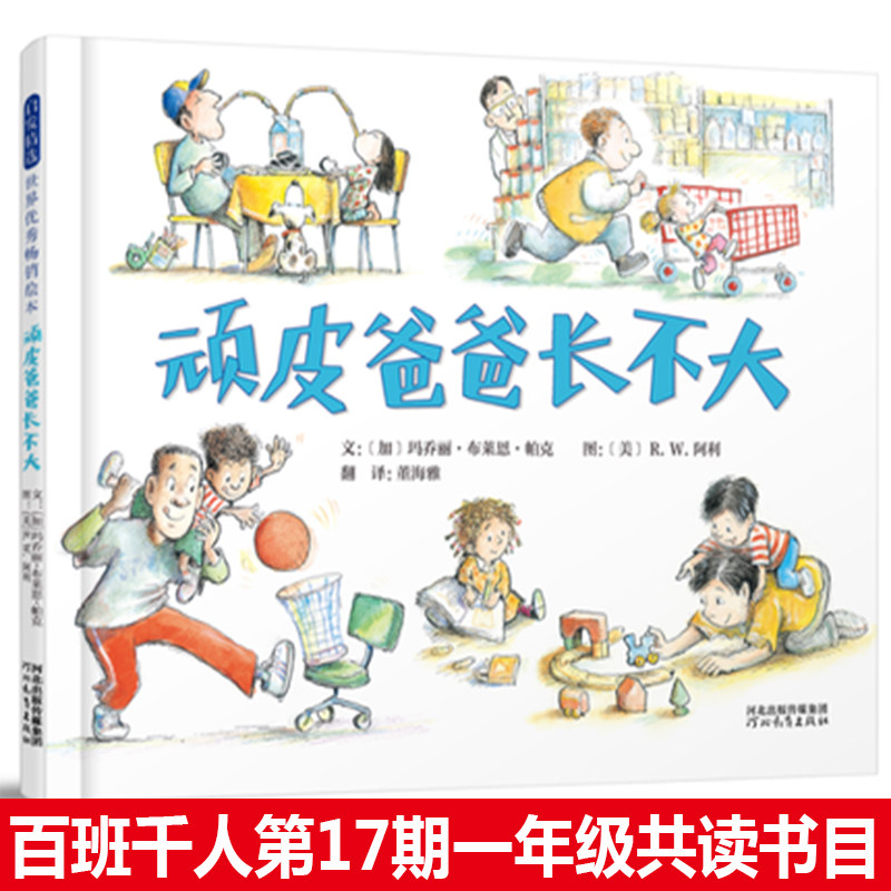 顽皮爸爸长不大 启发精选精装硬壳绘本 0-3-6岁幼儿童小学生一年级