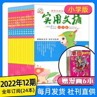 刊社直供每月发货 实用文摘小学版 2022年1 12月全年订阅24本 小学生写作作文文学素材非过刊