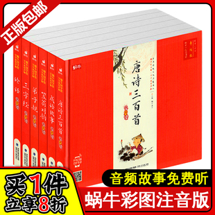 一二年级课外书小学生课外阅读书籍3 共6册成语故事三字经弟子规论语笠翁对韵唐诗三百首 有声彩图注音版 蜗牛国学馆精装 8岁读物