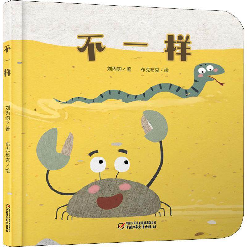 乐悠悠启蒙图画书系列 不一样 中少阳光图书馆精装硬壳绘本 0-2-4岁