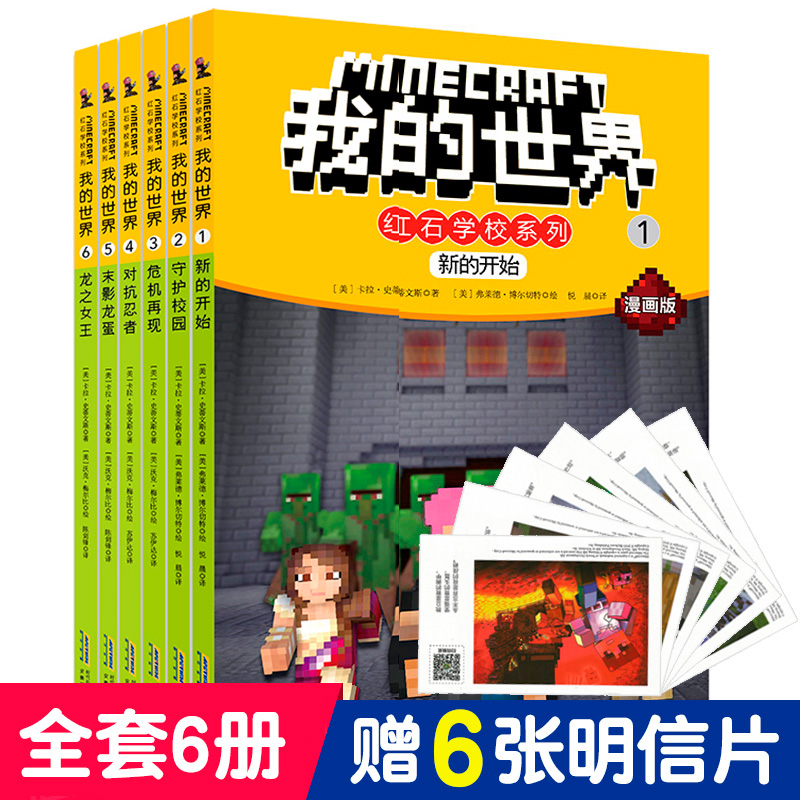 12-01新券我的世界学校系列全套6册乐高红石