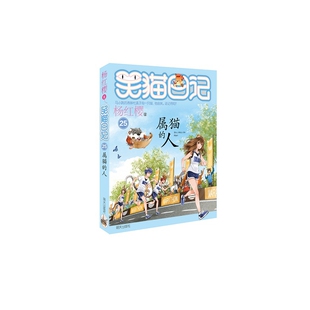 属猫 笑猫日记25 人
