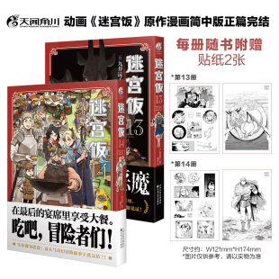 迷宫饭动画原著 赠贴纸4张 迷宫饭漫画13 九井谅子 14完结 世界导览设定集共15本 正版 4漫画完结 天闻角川