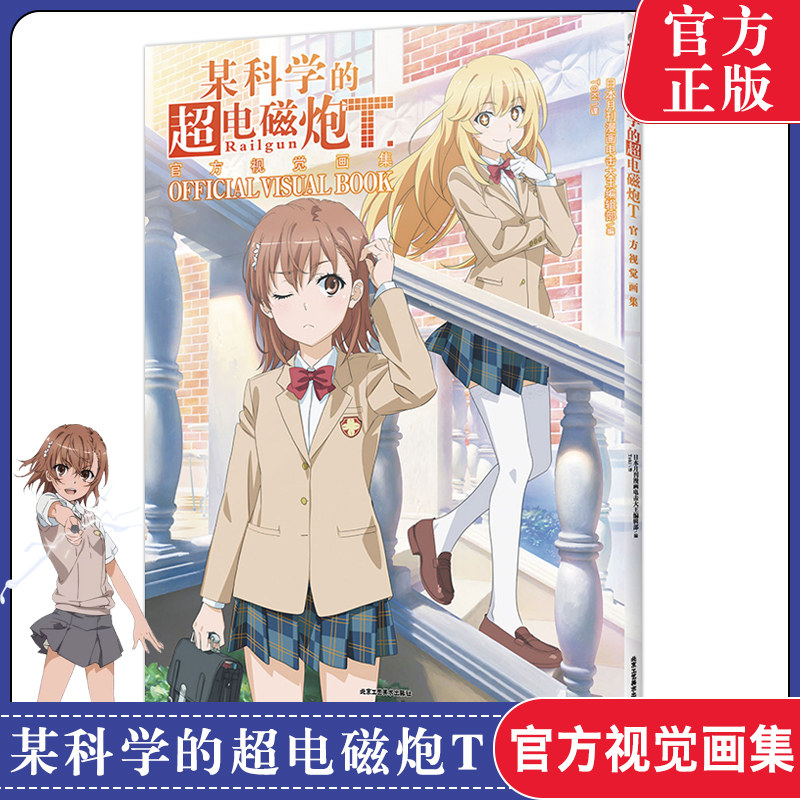 外传漫画 人气动画某科学的超电磁炮御坂美琴炮姐 天闻角川官方直供