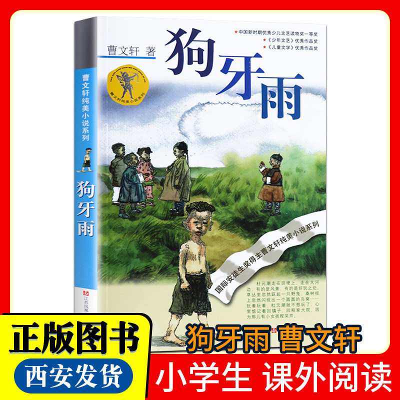 狗牙雨 包邮 曹文轩纯美小说系列 曹文轩著 7-12岁少儿童文学读物非