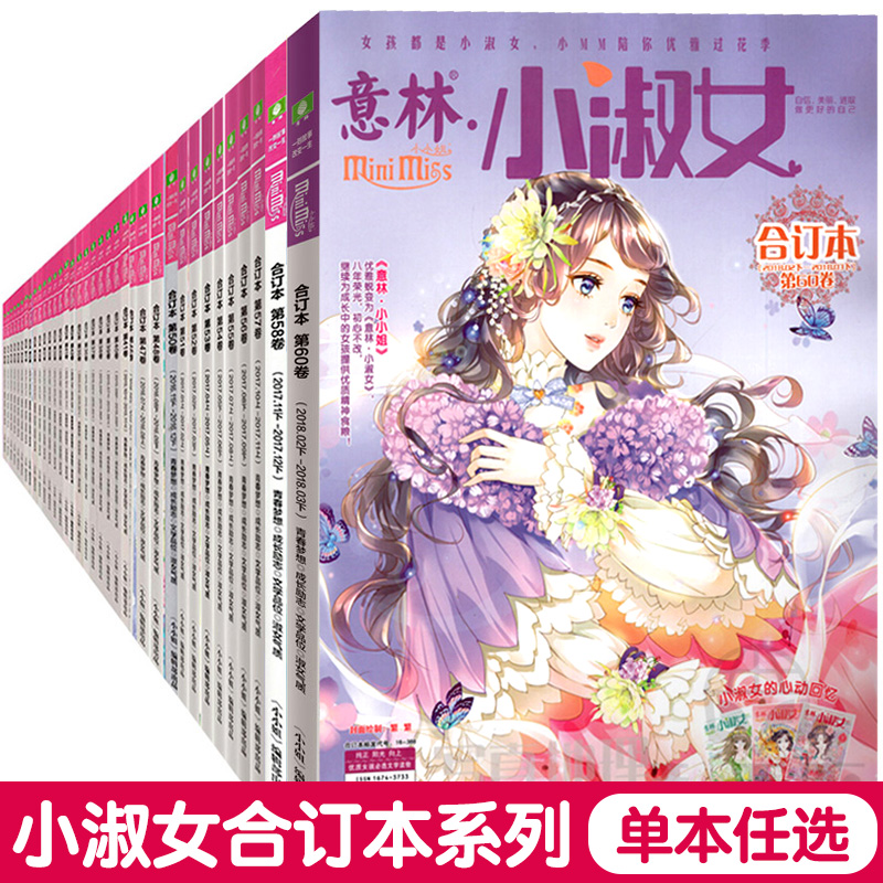 单本散拍 意林小小姐合订本全套1-60卷 2013/14/15/17/18年小淑女合订本系列全集杂志 校园青春励志小说书籍 中小学生课外阅读书籍