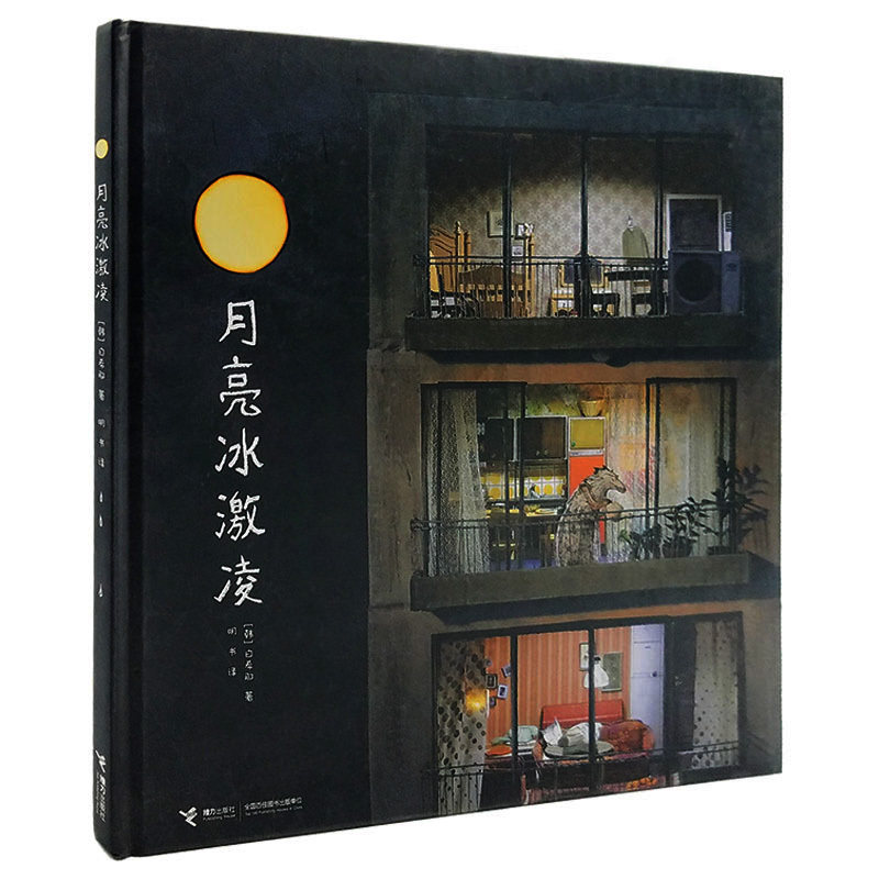 月亮冰激凌绘本 月亮冰淇淋精装硬壳绘本月亮的味道彩色大开本韩国