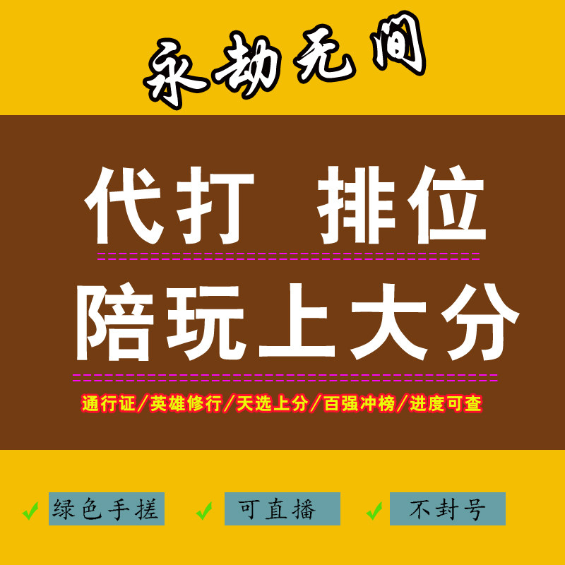 永劫无间手游代打代练通行证排位上分战令征神修行陪玩陪练端游