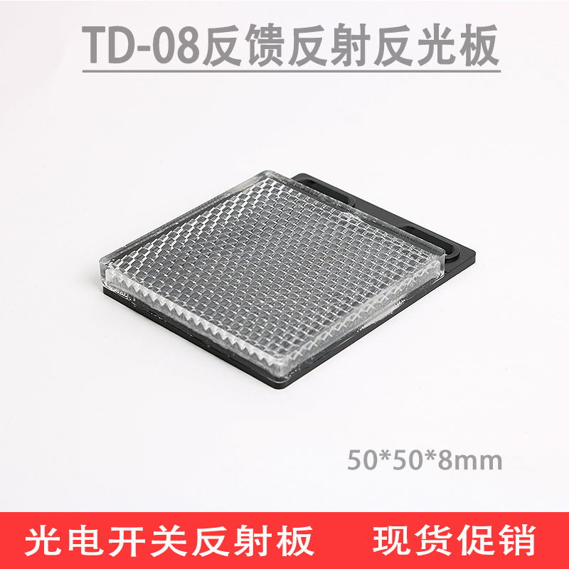 TD-08反光板回归反馈式反射板 光电传感器通用型反光板 50*50