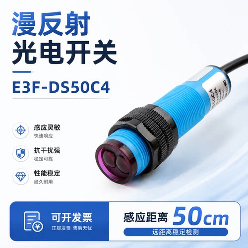 漫反射式光电开关E3F-DS50C4