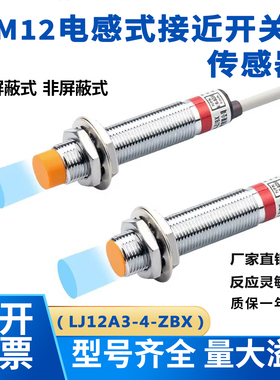 M12电感式接近开关非埋入式LJ12A3-4-Z/BX检测金属距离4mm三线NPN