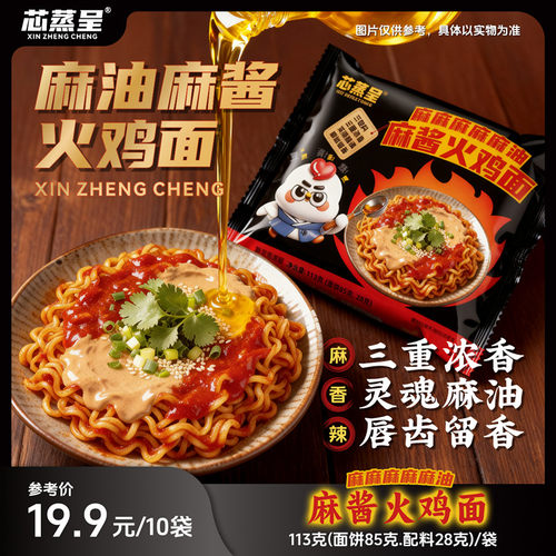 芯蒸呈麻油麻酱火鸡面