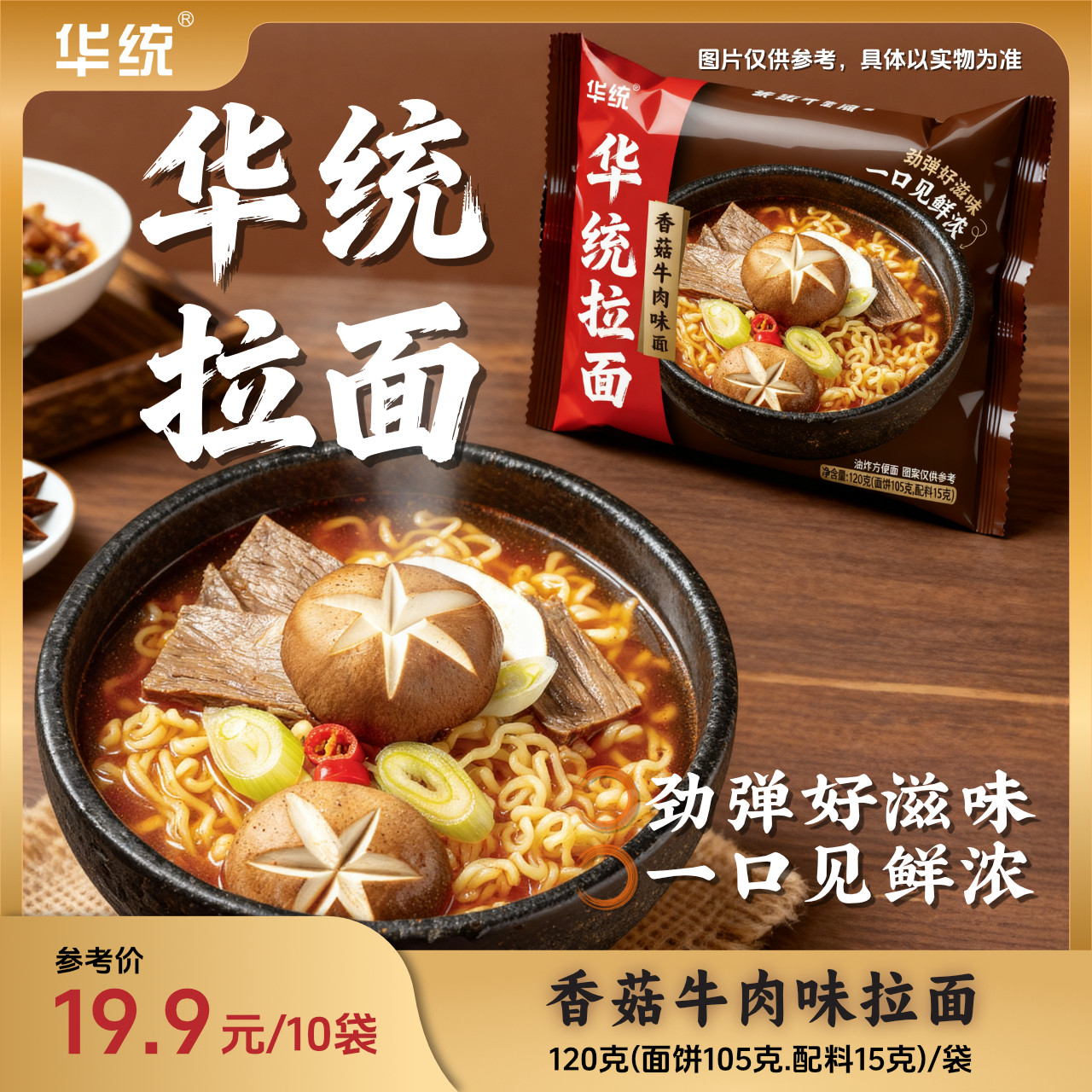 华统拉面香菇牛肉味拉面汤面方便面袋装泡面速食夜宵