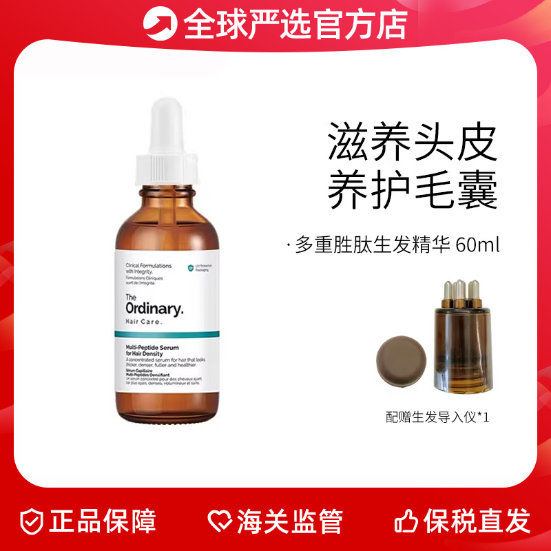 保税仓The Ordinary多重胜肽生发精华液固发增发养发头皮养护60ml