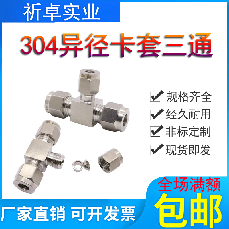 不锈钢304异径卡套三通接头Φ8-6-8mm变径钢管硬管双卡套三通中间