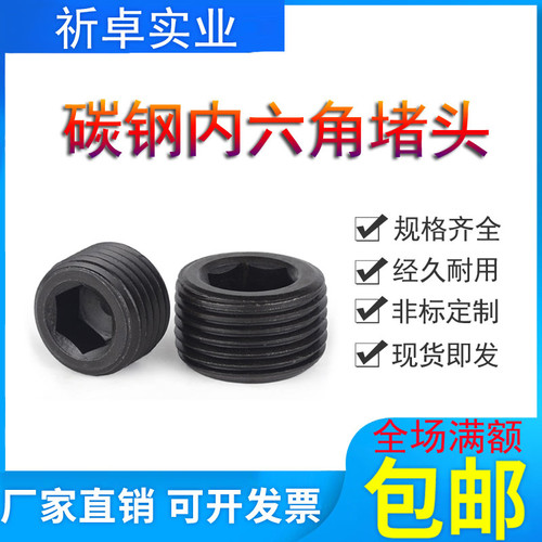 碳钢内六角堵头ZG1/8螺堵PT1/4油塞发黑闷头公制细牙止付螺丝英制