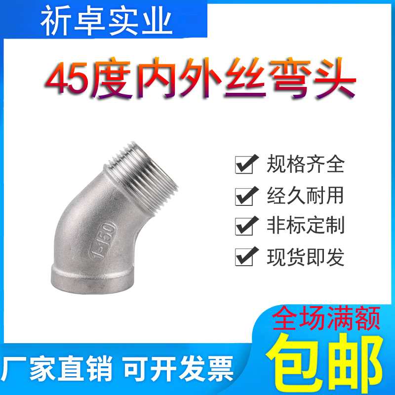 304不锈钢45度内外丝弯头4分内外螺纹135度水管内外牙接头1寸DN20