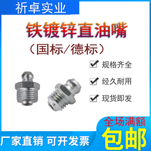 铁镀锌直黄油嘴国标GB1152德标DIN71412直通式压注油杯M6M8M10*1