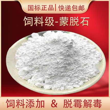 兽用饲料级高纯纳米蒙脱石脱霉解毒兽用蒙脱石粉