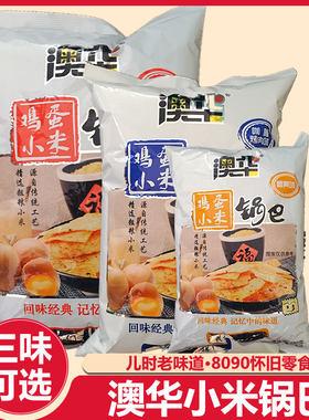 澳华锅巴粗粮大小玉米脆锅巴鸡蛋膨化8090怀旧办公室休闲零食